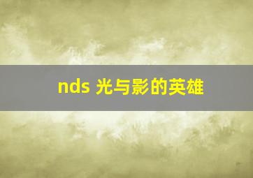 nds 光与影的英雄